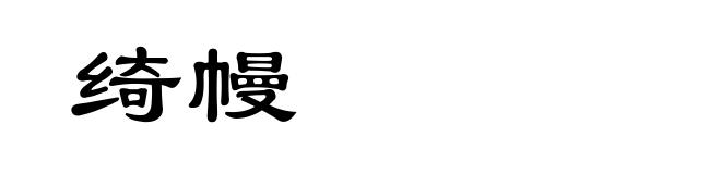 绮幔