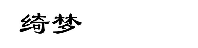 绮梦