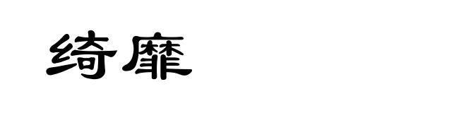 绮靡