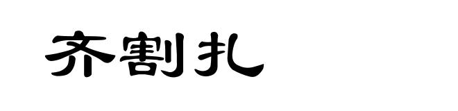 齐割扎