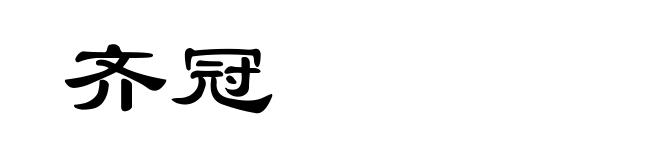 齐冠