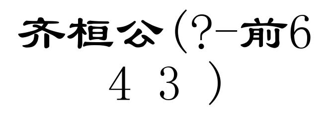 齐桓公(?-前643)