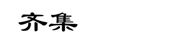 齐集