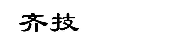 齐技