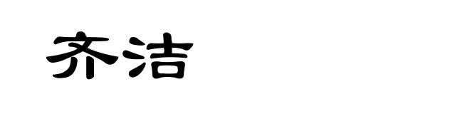 齐洁