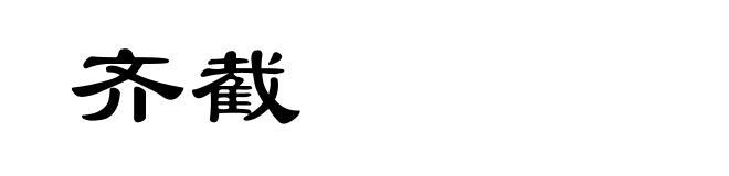 齐截