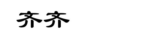 齐齐