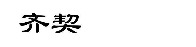 齐契