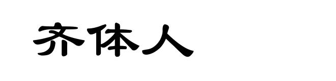 齐体人