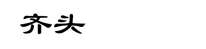 齐头