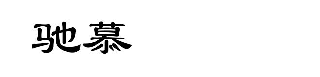 驰慕