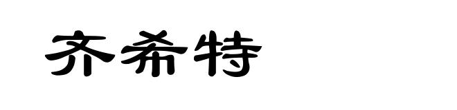 齐希特