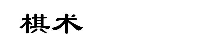 棋术