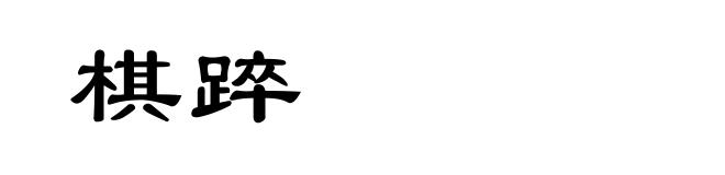 棋踤