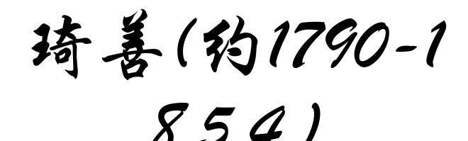 琦善(约1790-1854)