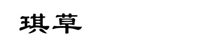 琪草