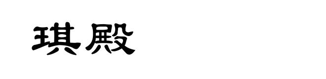 琪殿
