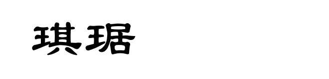 琪琚