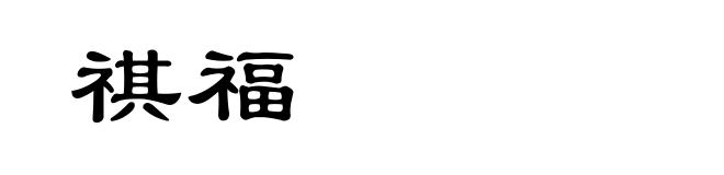 祺福