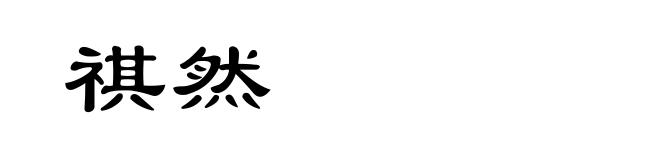 祺然