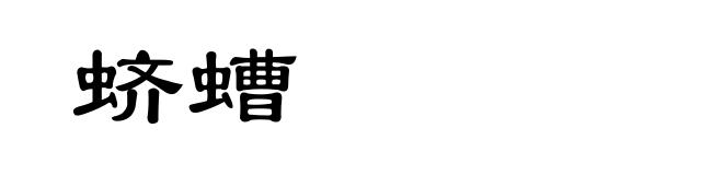 蛴螬