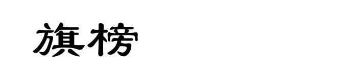 旗榜