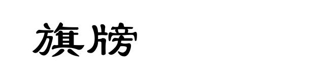 旗牓