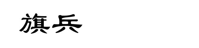 旗兵