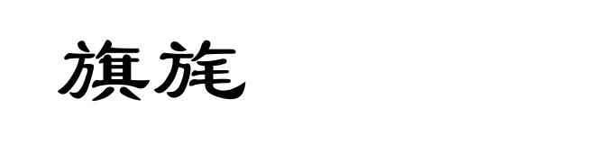 旗旄