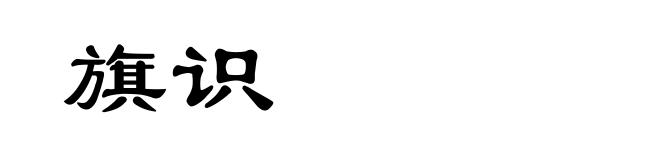 旗识