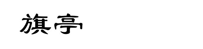 旗亭