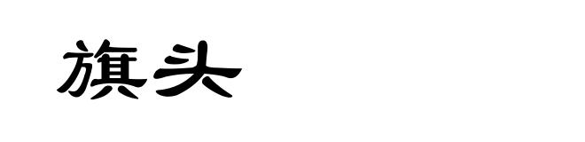 旗头