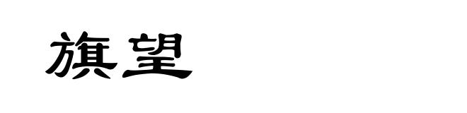 旗望