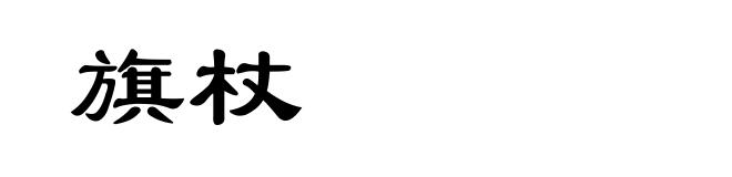 旗杖