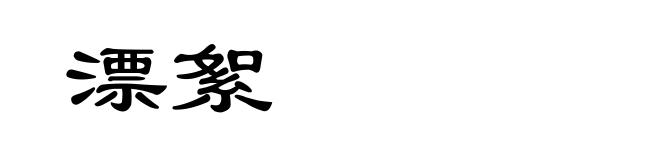 漂絮