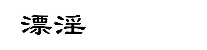 漂淫