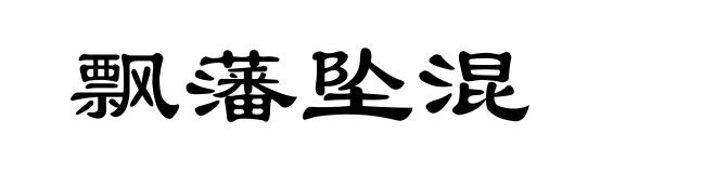 飘藩坠混
