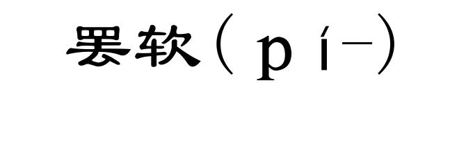 罢软(pí-)