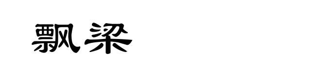 飘梁