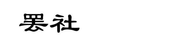 罢社