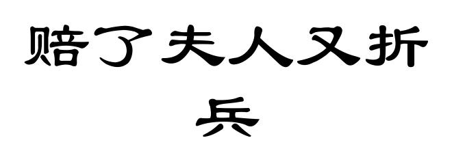 赔了夫人又折兵