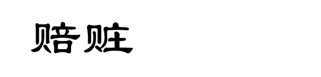 赔赃
