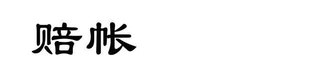 赔帐