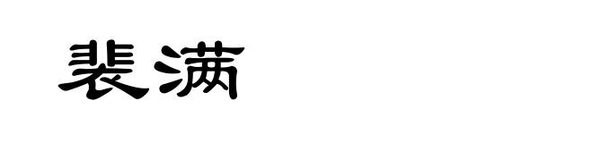 裴满