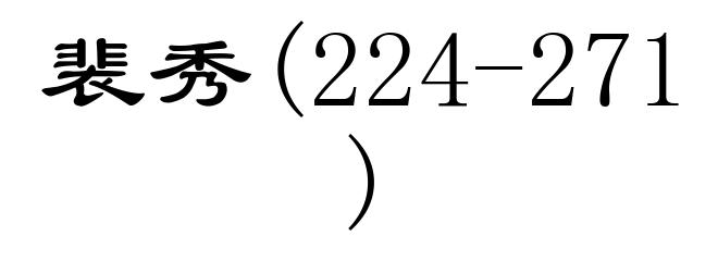 裴秀(224-271)