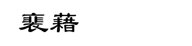 裵藉
