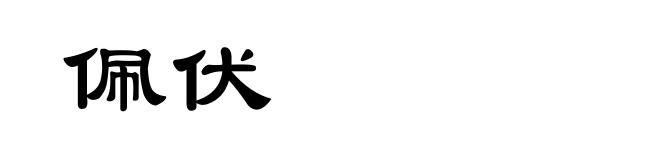 佩伏