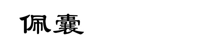 佩囊
