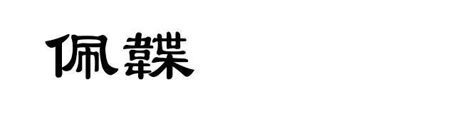 佩韘