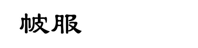 帔服
